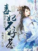 盛世毒妃不好惹全文免费