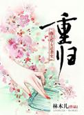 重归故里是什么意思
