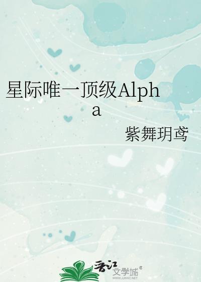 星际唯一顶级Alpha(主攻)什么时候发