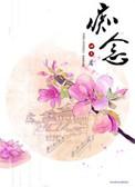 痴念妄想