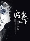 皮囊之下姚梦归