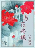 与花共眠 txt