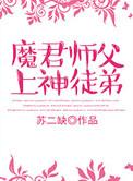 魔君 魔尊