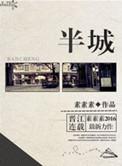 半城风月免费阅读