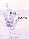 断簪记每个人的结局