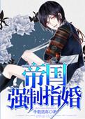 帝国指婚abo