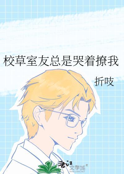 校草室友有尾巴