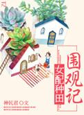 女配种田养娃日常