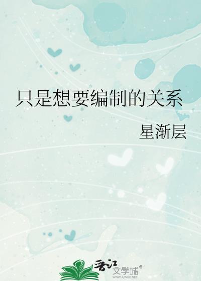 只是想要编制的关系TXT全文阅读