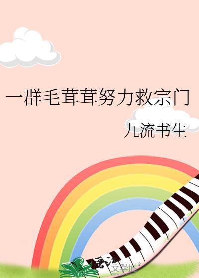 一群毛茸茸努力救宗门 作者九流书生