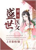 重生盛世医女书包