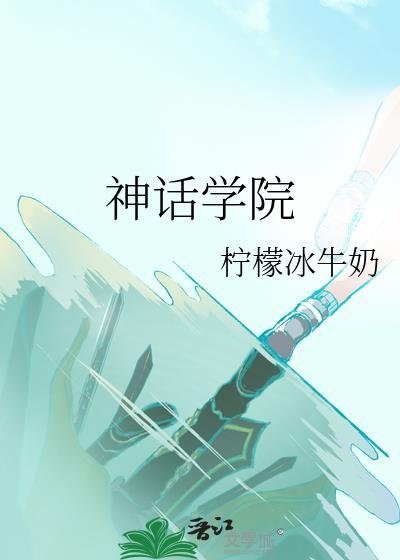 神话学院柠檬冰牛奶百度