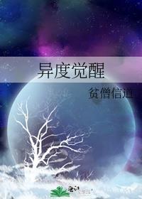 异度觉醒免费阅读
