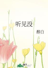 听见没醇白百度
