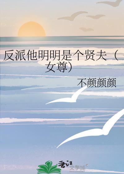 明明是反派却在装乖何