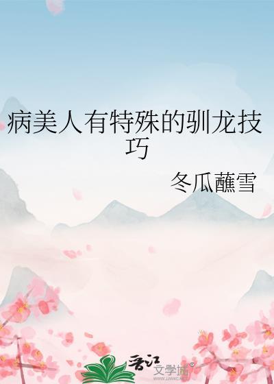 病美人有特殊的驯龙技巧免费