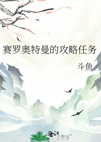 赛罗奥特曼故事睡前故事