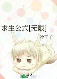 求生无限完美攻略传承