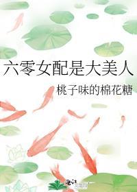 六零女配是大美人在线阅读