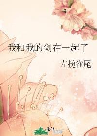 我的剑只有我和我的意中人