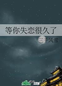 等你失恋很久了全文