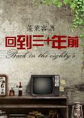 回到三十年前结局