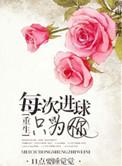 每次进球只为你第二部