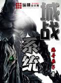 城战系统怎么样