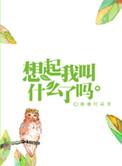 想起我叫什么了吗?