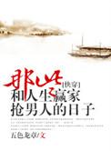 那些和人生赢家抢男主的日子txt