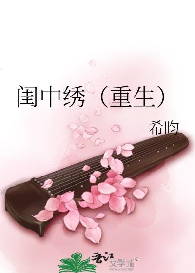 闺中绣重生希昀免费阅读
