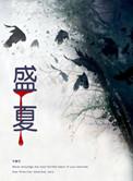 盛夏未来电影免费观看完整版