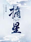 摘星谷在哪里