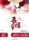 五福临门的下一句