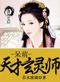 呆萌天才玄灵师出自哪个网站