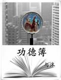 功德簿by与沫