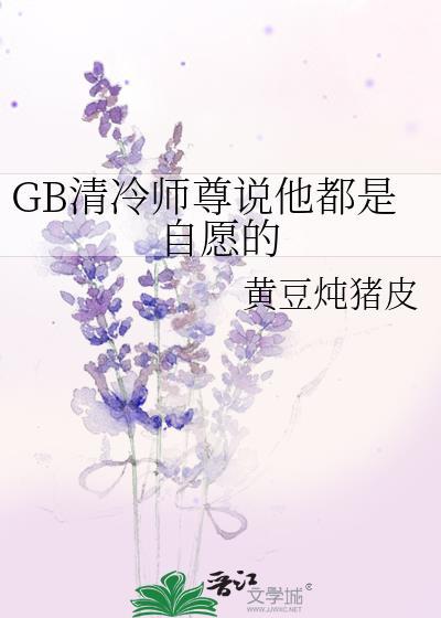 清冷师尊他总在