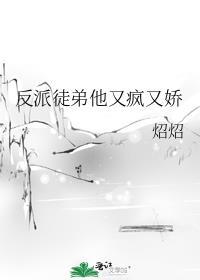 反派徒弟他又疯又娇全文免费阅读分节阅读无删减