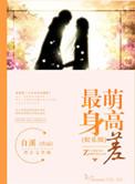 最萌身高差娱乐圈txt
