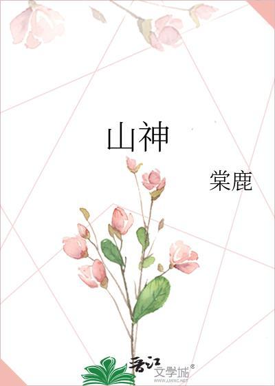 离婚后我成了山神