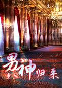 1、男神归来作者弦