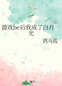 游戏be后我成了白月光鸽乌孤