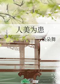 人美为患朵朵舞全文免费阅读
