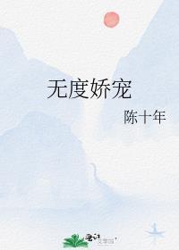 娇宠无度团长的
