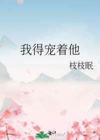 我得宠着他枝颐