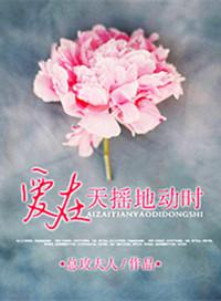 爱在天摇地动时在哪个平台播