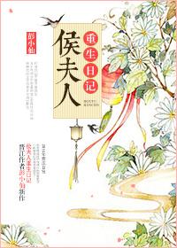 候夫人重生日常