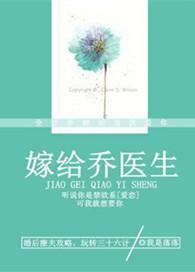 嫁给乔医生笔趣阁免费阅读