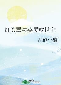 红头罩 堕落