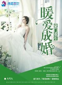豪门重生之暖爱成婚漫画免费阅读